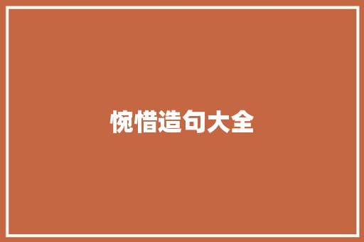 惋惜造句大全