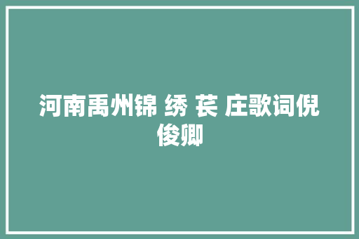 河南禹州锦 绣 苌 庄歌词倪俊卿