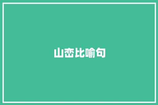 山峦比喻句