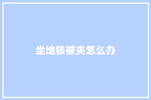 坐地铁被夹怎么办