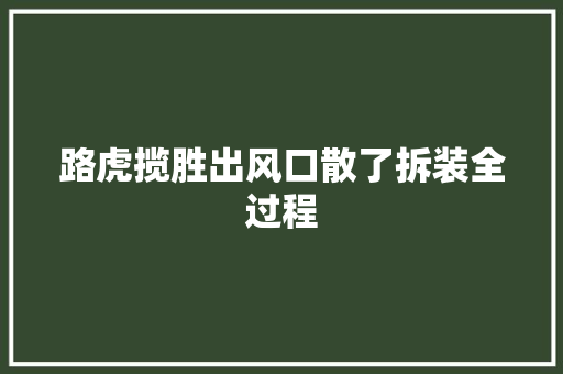 路虎揽胜出风口散了拆装全过程