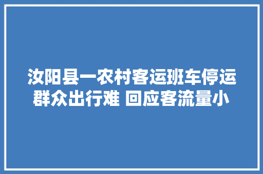 汝阳县一农村客运班车停运群众出行难 回应客流量小经营吃亏