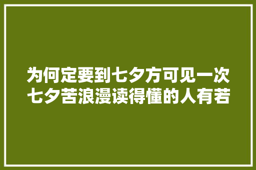 为何定要到七夕方可见一次七夕苦浪漫读得懂的人有若干