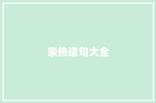 亲热造句大全 知识百科
