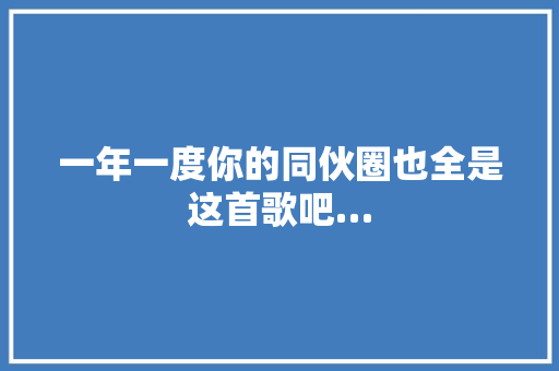 一年一度你的同伙圈也全是这首歌吧…