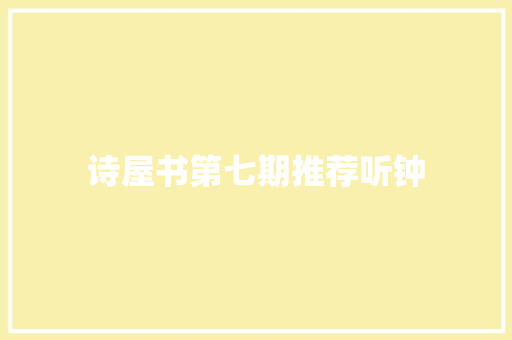 诗屋书第七期推荐听钟