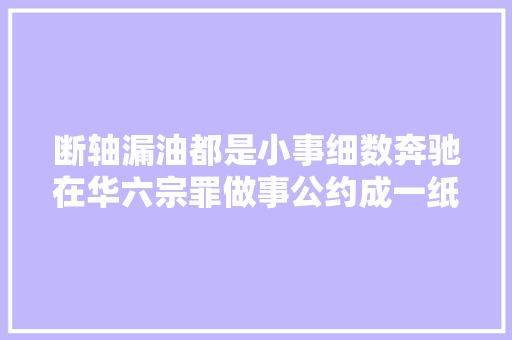 断轴漏油都是小事细数奔驰在华六宗罪做事公约成一纸空文