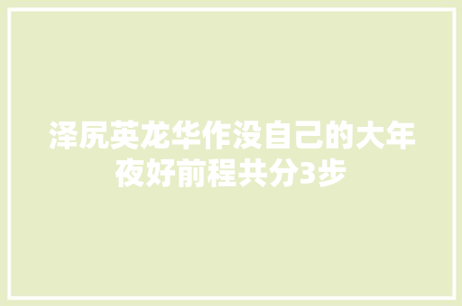 泽尻英龙华作没自己的大年夜好前程共分3步