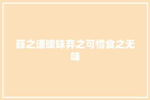 薛之谦暧昧弃之可惜食之无味