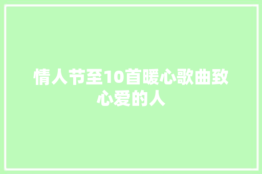 情人节至10首暖心歌曲致心爱的人