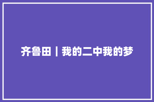 齐鲁田｜我的二中我的梦