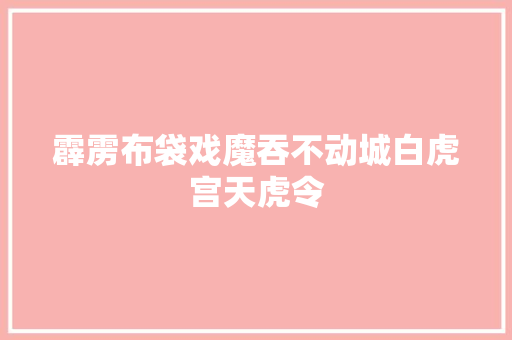 霹雳布袋戏魔吞不动城白虎宫天虎令