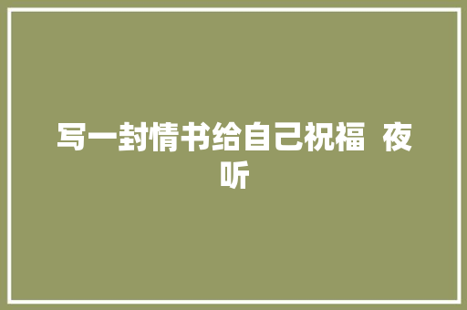 写一封情书给自己祝福  夜听