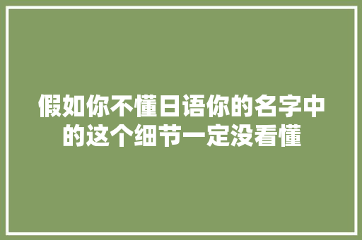 假如你不懂日语你的名字中的这个细节一定没看懂