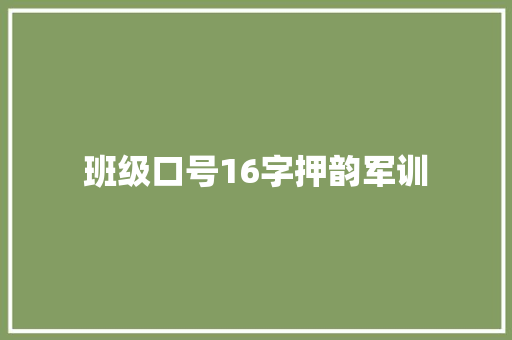 班级口号16字押韵军训