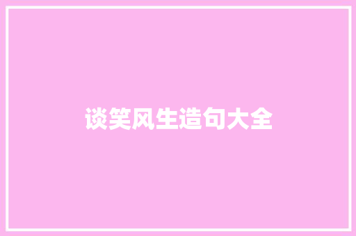 谈笑风生造句大全