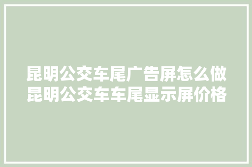 昆明公交车尾广告屏怎么做昆明公交车车尾显示屏价格