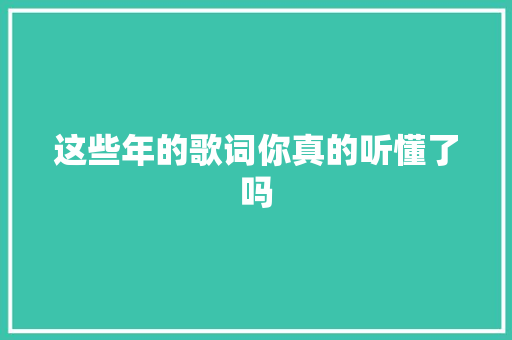 这些年的歌词你真的听懂了吗
