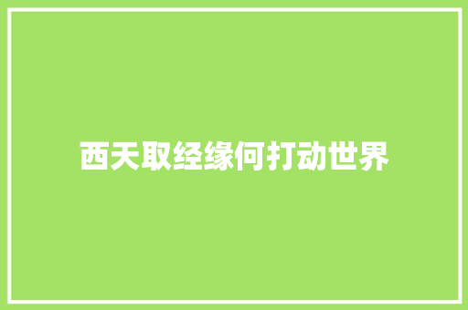 西天取经缘何打动世界