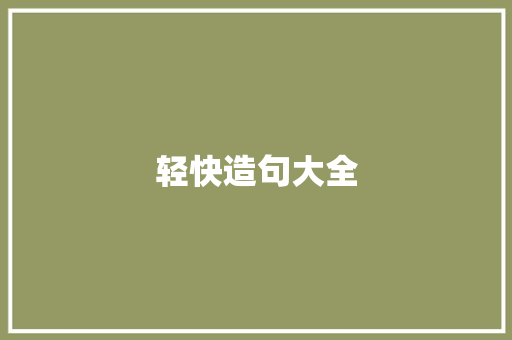轻快造句大全