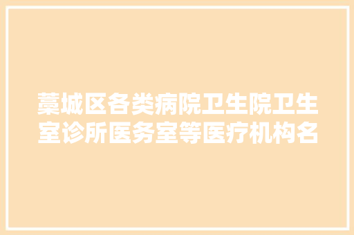 藁城区各类病院卫生院卫生室诊所医务室等医疗机构名单