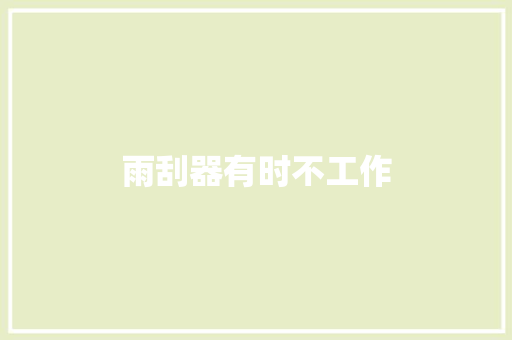 雨刮器有时不工作