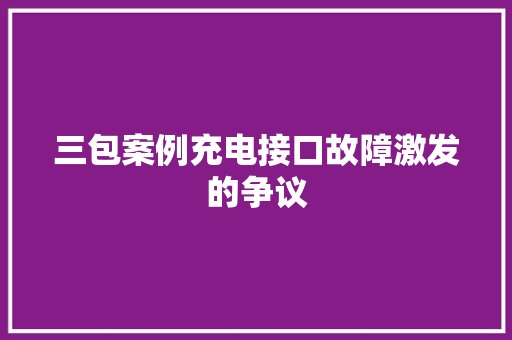 三包案例充电接口故障激发的争议 汽车知识