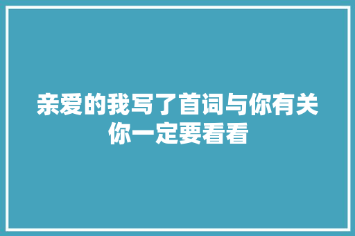 亲爱的我写了首词与你有关你一定要看看