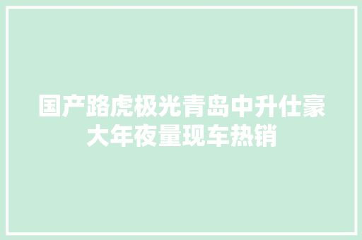国产路虎极光青岛中升仕豪大年夜量现车热销