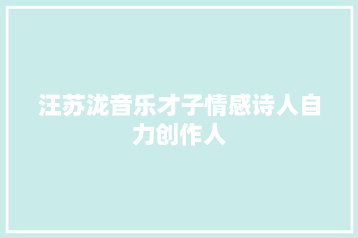 汪苏泷音乐才子情感诗人自力创作人