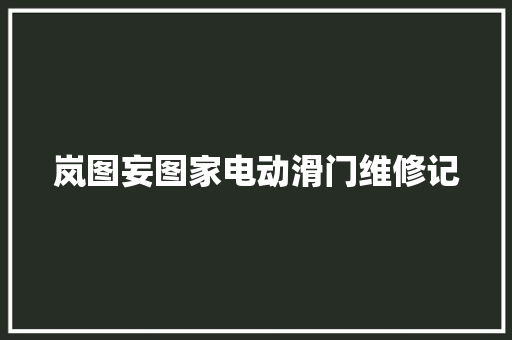 岚图妄图家电动滑门维修记 汽车知识