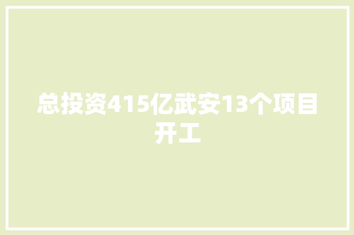 总投资415亿武安13个项目开工