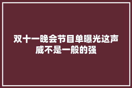 双十一晚会节目单曝光这声威不是一般的强