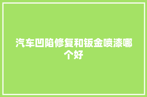 汽车凹陷修复和钣金喷漆哪个好