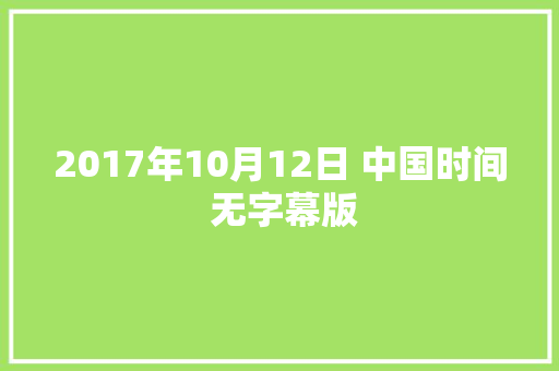 2017年10月12日 中国时间 无字幕版 休闲娱乐