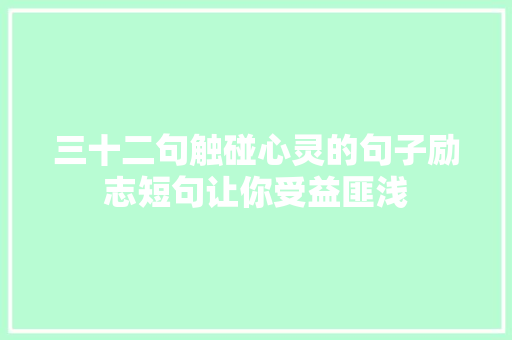 三十二句触碰心灵的句子励志短句让你受益匪浅