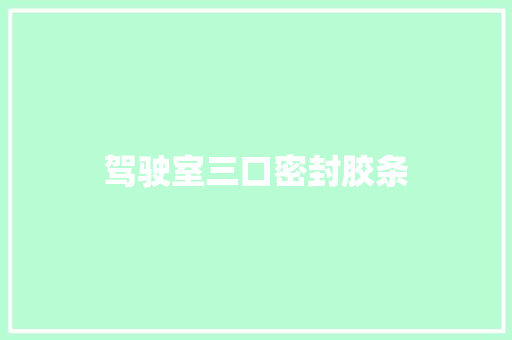 驾驶室三口密封胶条