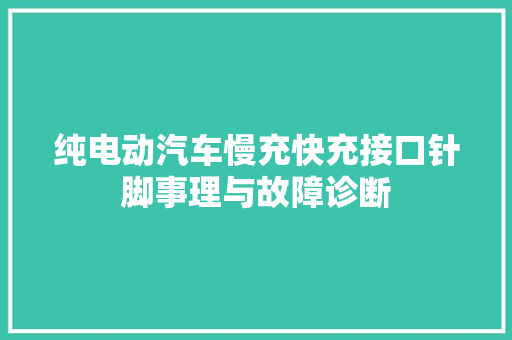 纯电动汽车慢充快充接口针脚事理与故障诊断