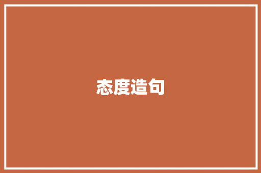 态度造句
