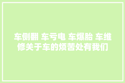 车侧翻 车亏电 车爆胎 车维修关于车的烦苦处有我们