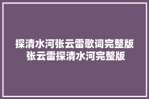 探清水河张云雷歌词完整版 张云雷探清水河完整版