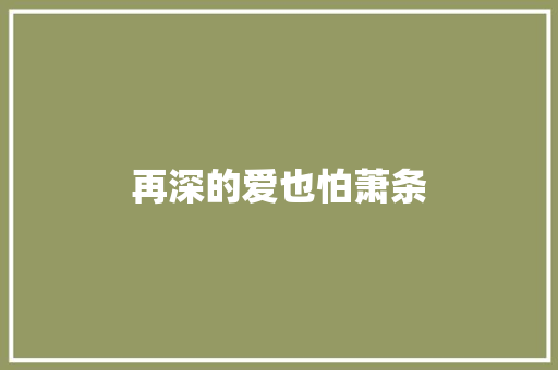 再深的爱也怕萧条