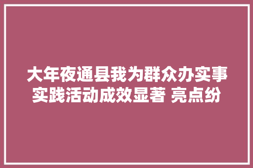 大年夜通县我为群众办实事实践活动成效显著 亮点纷呈