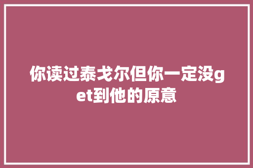 你读过泰戈尔但你一定没get到他的原意