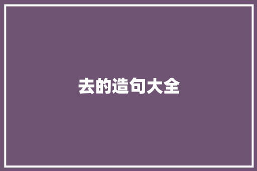 去的造句大全