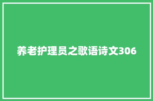 养老护理员之歌语诗文306 休闲娱乐