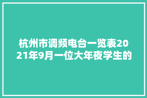 杭州市调频电台一览表2021年9月一位大年夜学生的收听申报