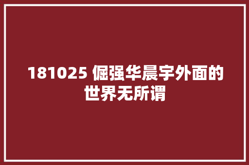181025 倔强华晨宇外面的世界无所谓