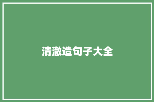 清澈造句子大全
