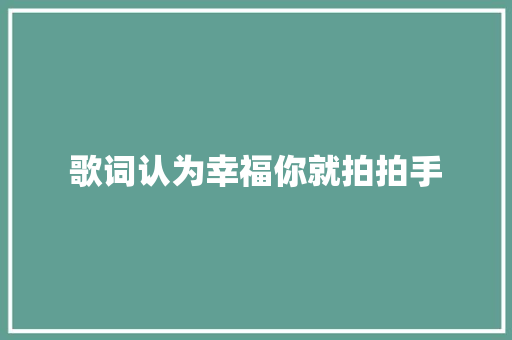 歌词认为幸福你就拍拍手 休闲娱乐